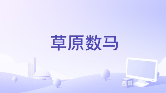 草原数马