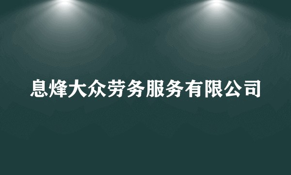 息烽大众劳务服务有限公司