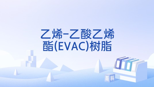 乙烯-乙酸乙烯酯(EVAC)树脂