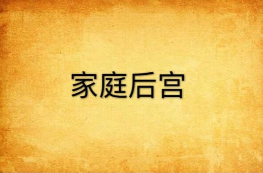 家庭后宫