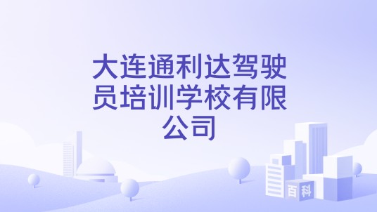 大连通利达驾驶员培训学校有限公司