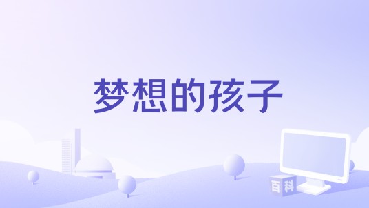 梦想的孩子