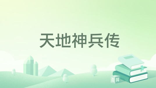天地神兵传