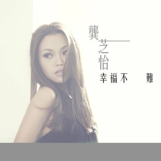 幸福不难（新加坡电视剧《志在四方》片头曲）