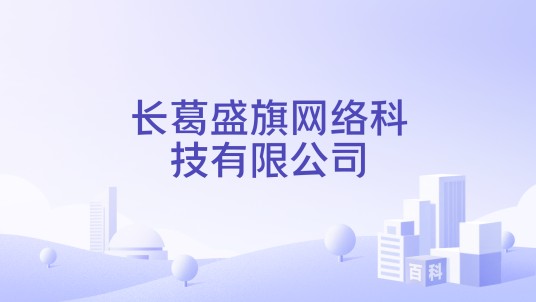 长葛盛旗网络科技有限公司