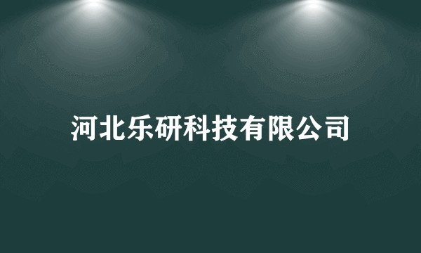 河北乐研科技有限公司