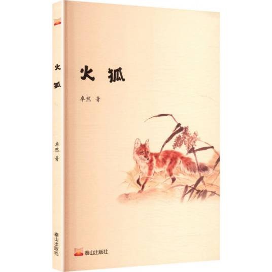 火狐（2025年泰山出版社出版的图书）