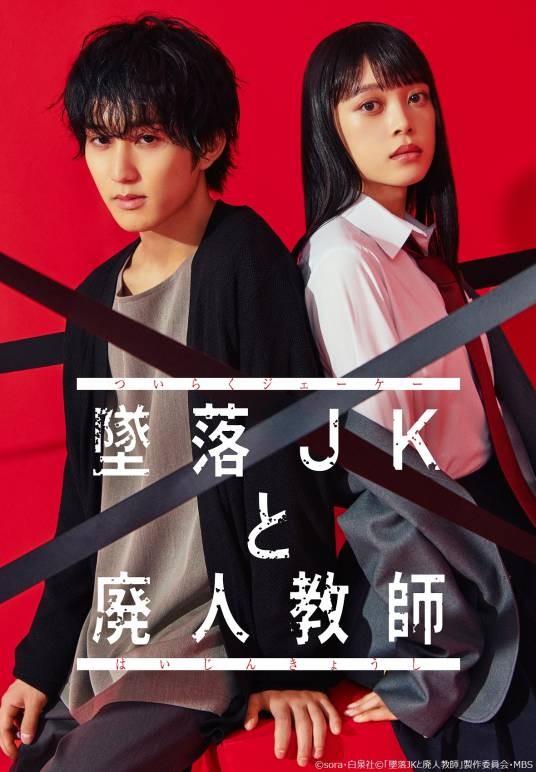 坠落JK与废人老师（2023年橋本涼主演的电视剧作品）