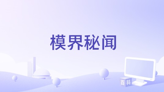 模界秘闻