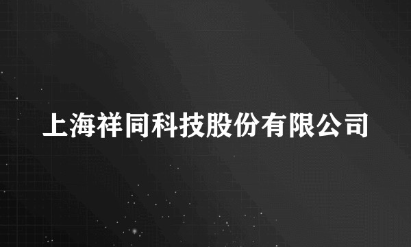 上海祥同科技股份有限公司