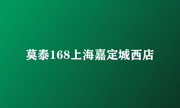 莫泰168上海嘉定城西店