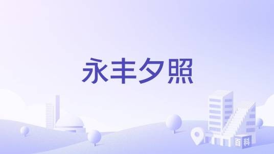 永丰夕照