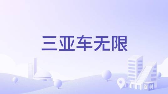 三亚车无限