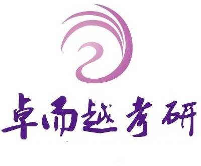 卓而越考研
