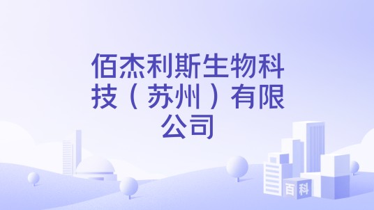 佰杰利斯生物科技（苏州）有限公司