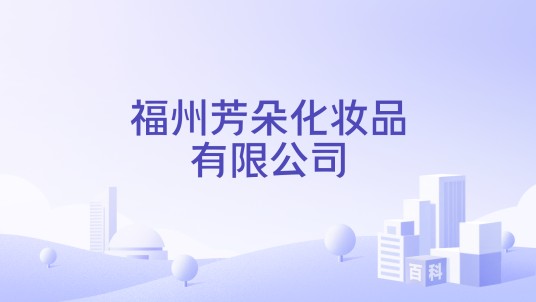 福州芳朵化妆品有限公司