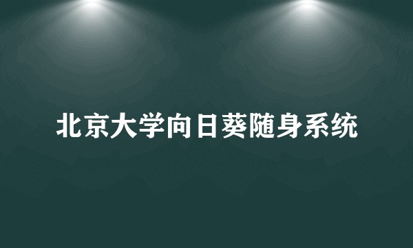 北京大学向日葵随身系统