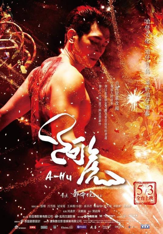 阿虎（2018年郑伦境执导的台湾剧情动作电影）