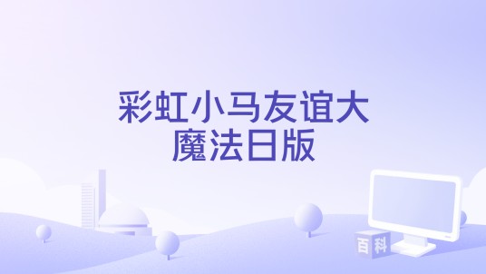 彩虹小马友谊大魔法日版