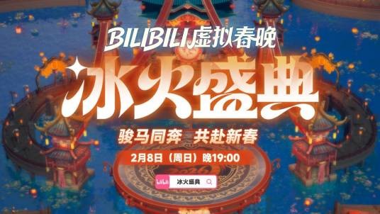 2026冰火盛典新春季