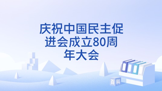 庆祝中国民主促进会成立80周年大会