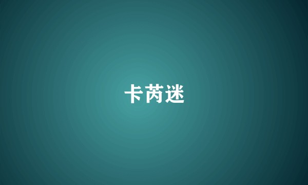 卡芮迷