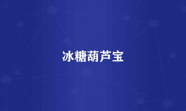 冰糖葫芦宝