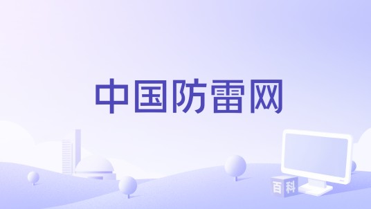 中国防雷网