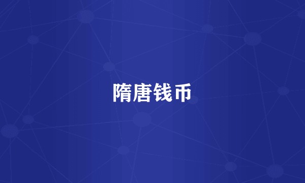 隋唐钱币