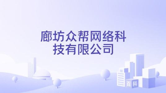 廊坊众帮网络科技有限公司