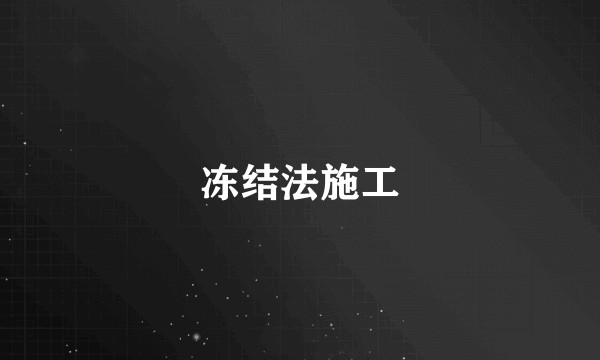 冻结法施工