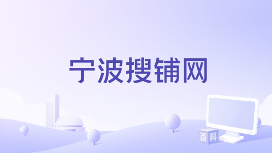 宁波搜铺网