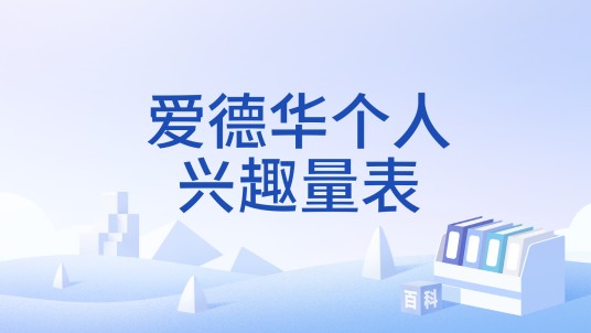 爱德华个人兴趣量表