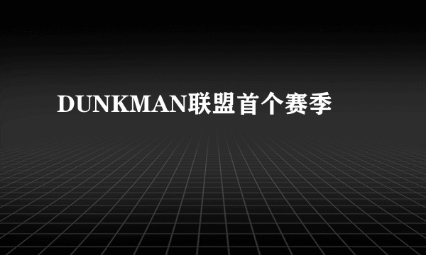 DUNKMAN联盟首个赛季