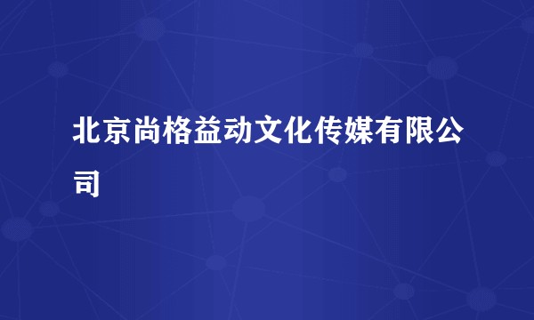 北京尚格益动文化传媒有限公司