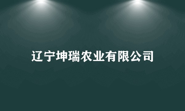 辽宁坤瑞农业有限公司