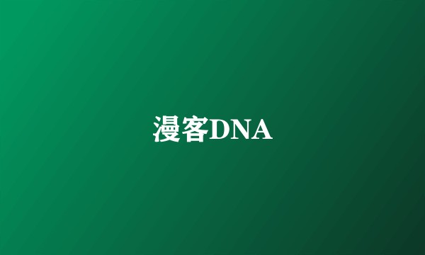 漫客DNA
