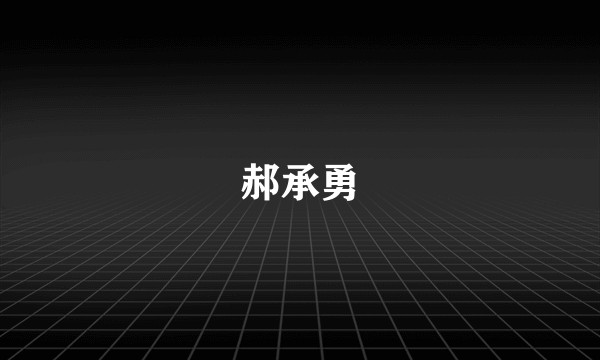 郝承勇