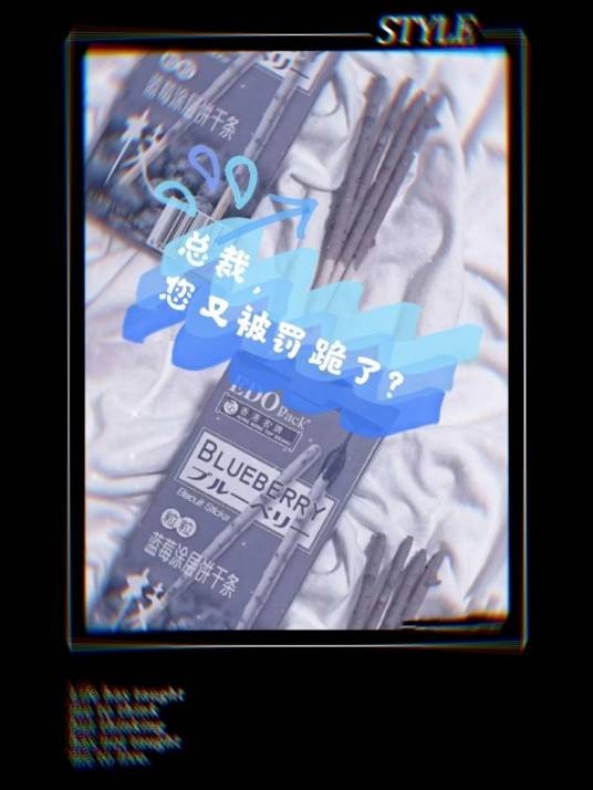 总裁，您又被罚跪了？