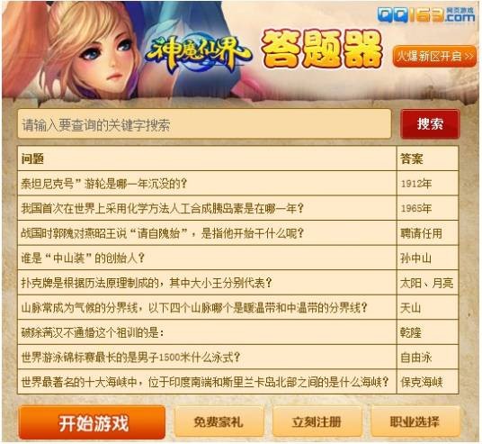 神魔仙界答题器