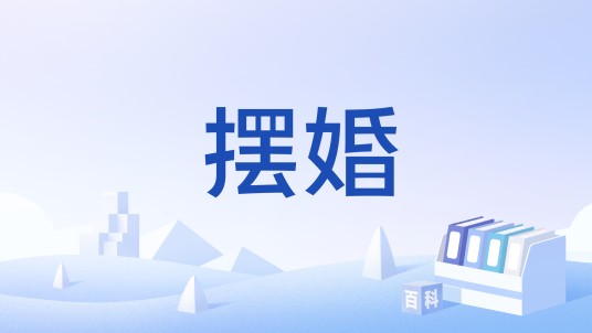 摆婚
