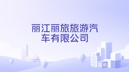 丽江丽旅旅游汽车有限公司
