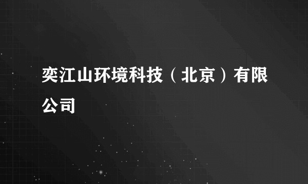 奕江山环境科技(北京)有限公司