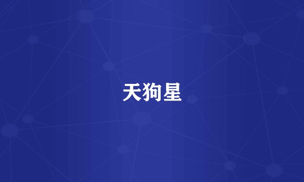 天狗星