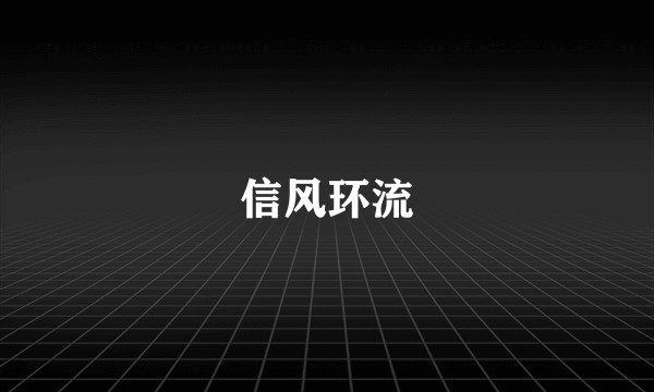 信风环流