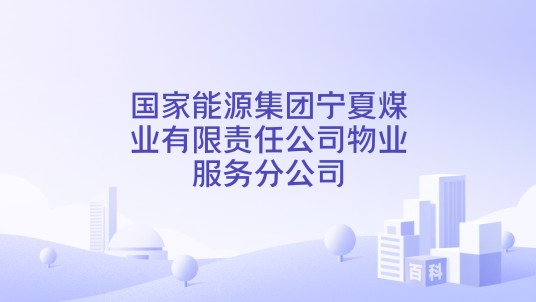 国家能源集团宁夏煤业有限责任公司物业服务分公司