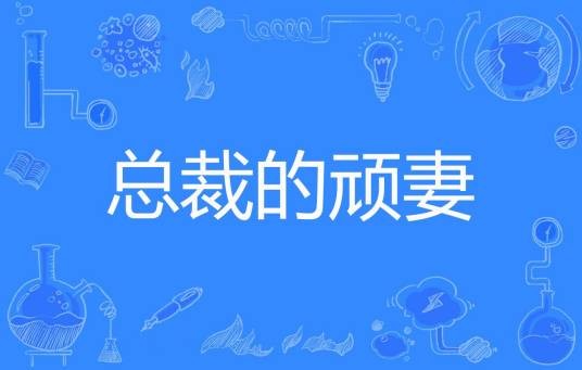 总裁的顽妻