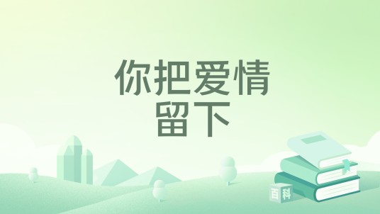 你把爱情留下