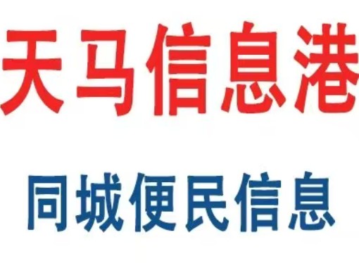 武威天马信息港