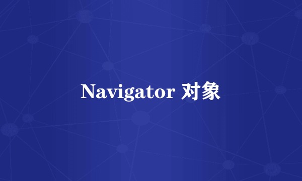 Navigator 对象